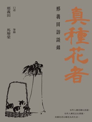 cover image of 真種花者